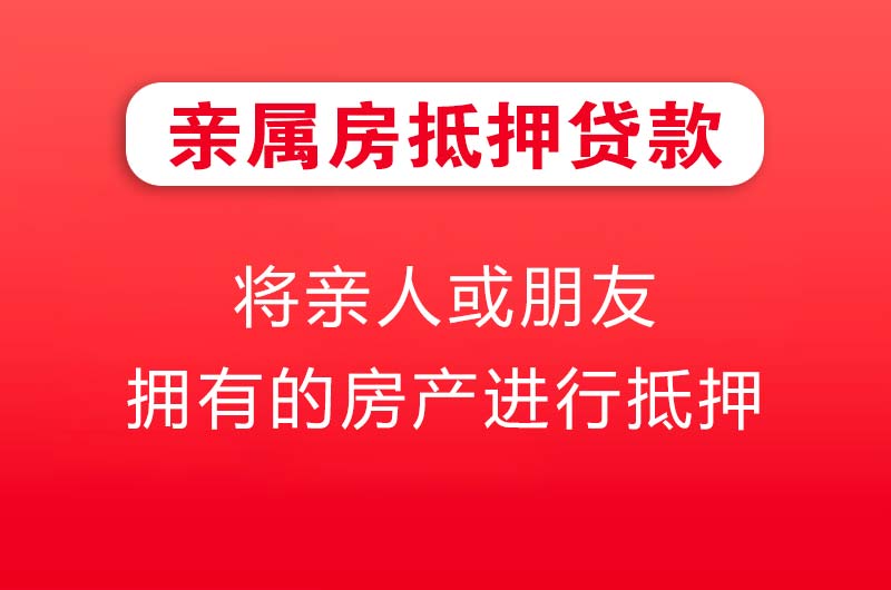 武穴亲属房抵押贷款
